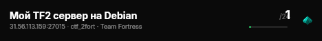 Мой TF2 сервер на Debian live status badge