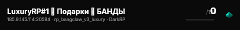 LuxuryRP#1 ┃ Подарки ┃ БАНДЫ live status badge