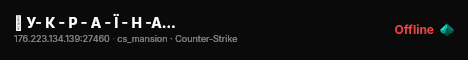 █ У- К - Р - А - Ї - Н -А 亗 DE_DUST2 ONLY █ live status badge