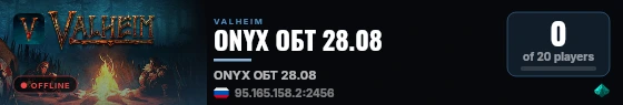 ONYX ОБТ 28.08 live status badge