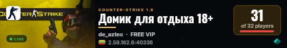 Домик для отдыха 18+ live status badge