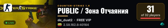 PUBLIC / Зона Отчаяния live status badge