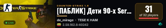 [ПАБЛИК] Дети 90-х Serva4ok live status badge
