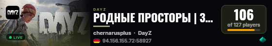 РОДНЫЕ ПРОСТОРЫ | 3PP | VANILLA | Chernarus live status badge