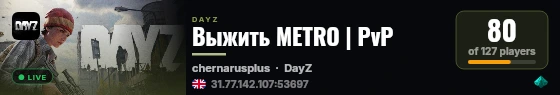 Выжить METRO | PvP live status badge