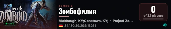 Зомбофилия live status badge
