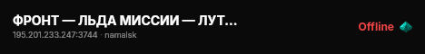 ФРОНТ — ЛЬДА МИССИИ — ЛУТ Х10 live status badge