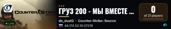 ГРУЗ 200 - МЫ ВМЕСТЕ [18+] live status badge