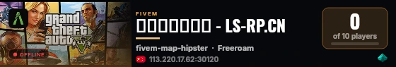 洛圣都角色扮演 - LS-RP.CN live status badge