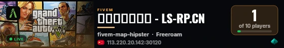洛圣都角色扮演 - LS-RP.CN live status badge
