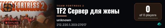 TF2 Сервер для жены live status badge