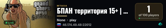 БПАН территория 15+ | MTA:SA Server live status badge