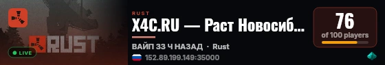 X4C.RU — Раст Новосибирск live status badge