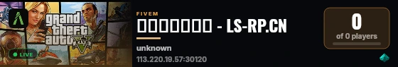 洛圣都角色扮演 - LS-RP.CN live status badge