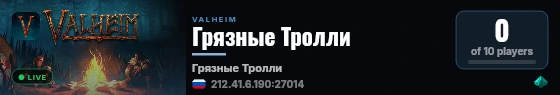Грязные Тролли live status badge