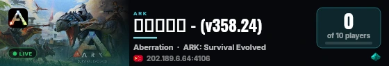 方舟双子星 - (v358.24) live status badge