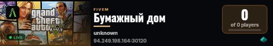 Бумажный дом live status badge