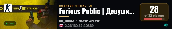 Furious Public | Девушкам ВИПКА live status badge