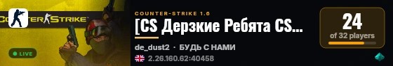 [CS Дерзкие Ребята CSDM]  | +18 | live status badge