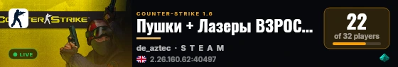 Пушки + Лазеры ВЗРОСЛЫЕ РЕБЯТА 18+ live status badge