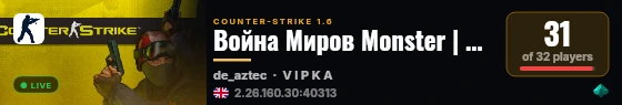 Война Миров Monster | CSDM live status badge