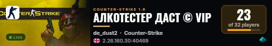 АЛКОТЕСТЕР ДАСТ © VIP live status badge