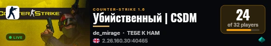 Убийственный | CSDM live status badge