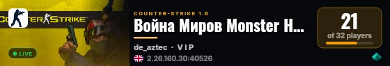 Война Миров Monster НА ДАСТ 2 live status badge