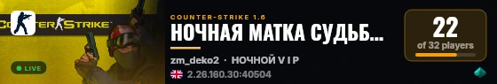 НОЧНАЯ МАТКА СУДЬБЫ 18+ live status badge