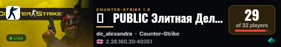 ►   PUBLIC Элитная Дельта Команда live status badge