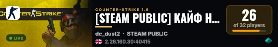 [STEAM PUBLIC] КАЙФ НА  ©  DUST  CSVERNEM.RU live status badge
