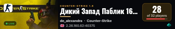 Дикий Запад Паблик 16+ STEAM|PUBLIC live status badge