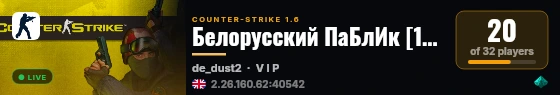 Белорусский ПаБлИк [18+] ® [BLR] DUST live status badge