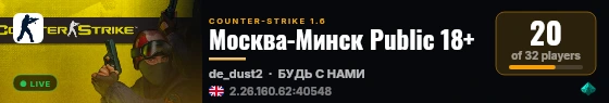 Москва-Минск Public 18+ live status badge