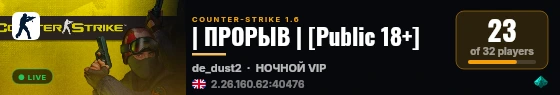 | ПРОРЫВ | [Public 18+] live status badge