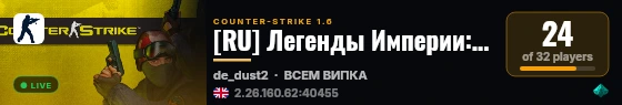 [RU] Легенды Империи: Глава 1 -Партия CSDM- live status badge