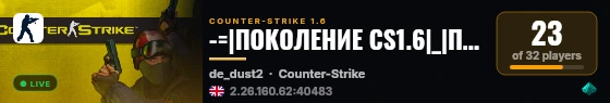 -=|ПОКОЛЕНИЕ CS1.6|_|ПаБлИк 18+|=- live status badge