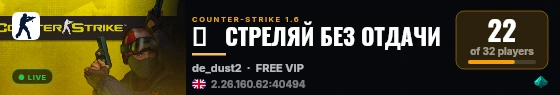 █   CTPEЛЯЙ БEЗ OTДAЧИ live status badge