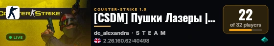 [CSDM] Пушки Лазеры | Для vSEX [18+] live status badge