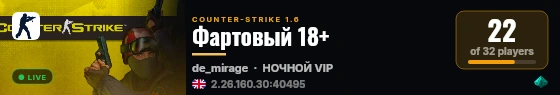 Фартовый 18+ live status badge