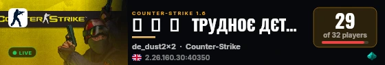 ★  █  ►   ТРУДНОЄ ДЄТCTBO   ◄  █  ★ live status badge