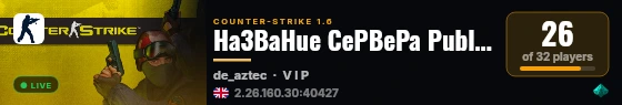 Ha3BaHue CePBePa Public live status badge