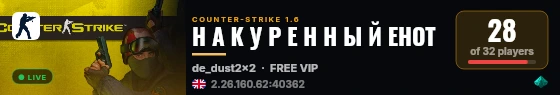 Н А К У Р Е Н Н Ы Й ЕНОТ live status badge