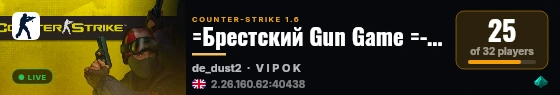 =Брестский Gun Game =--->> live status badge