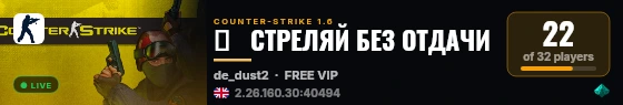 █   CTPEЛЯЙ БEЗ OTДAЧИ live status badge