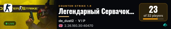 Легендарный Сервачок [RUS] DUST live status badge