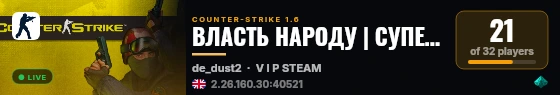 ВЛАСТЬ НАРОДУ | СУПЕР DUST 20+ live status badge