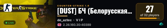 [DUST] БЧ (Белорусская чыгунка) live status badge