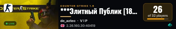 ***Элитный Публик [18+]*** [ВСЕМ VIP] live status badge