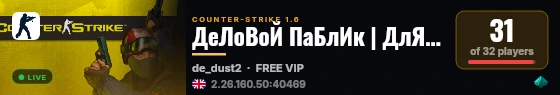 ДеЛоВоЙ ПаБлИк | ДлЯ ВсЕх VIP 21+ live status badge